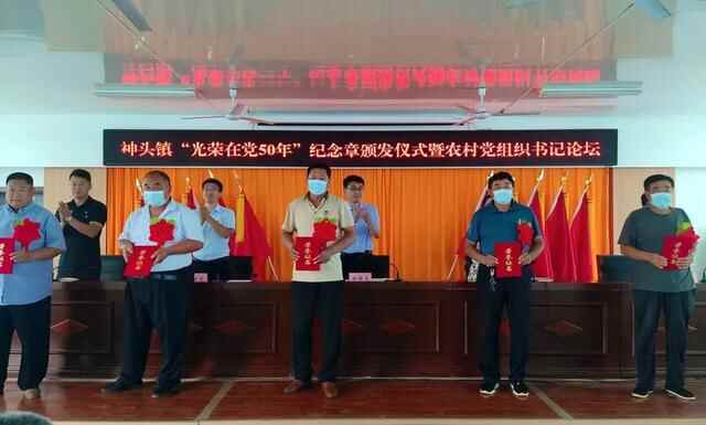 德州市陵城区神头镇举办“光荣在党50周年”纪念章颁发仪式暨农村党组织书记论坛