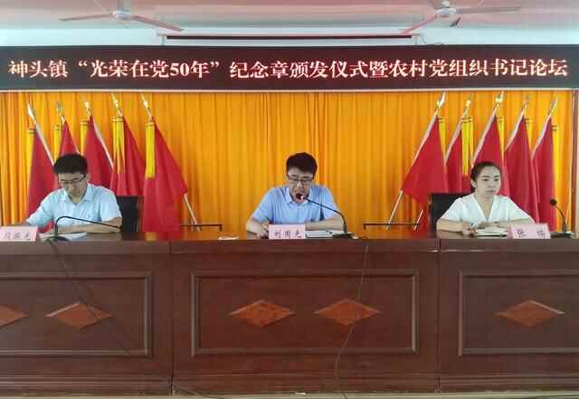 德州市陵城区神头镇举办“光荣在党50周年”纪念章颁发仪式暨农村党组织书记论坛