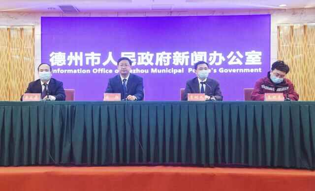 德州市召开第四场新冠肺炎疫情防控工作新闻发布会
