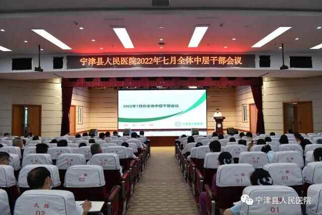 奋楫扬帆再出发！宁津县人民医院半年总结部署召开