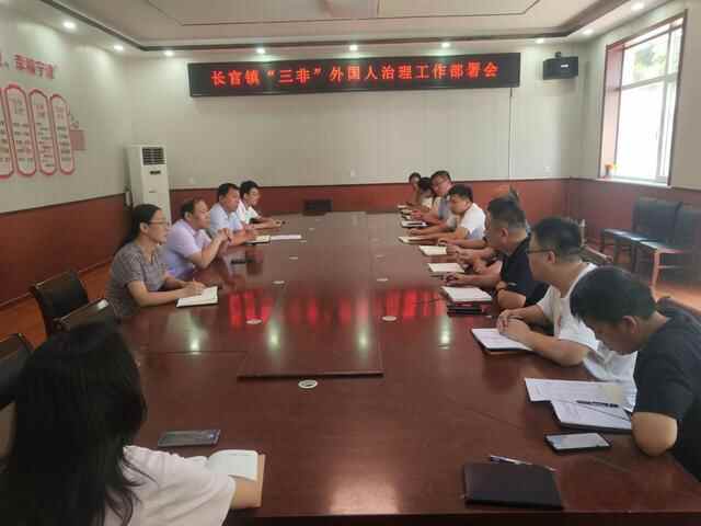 德州市宁津县长**镇召开“三非”外国人治理工作部署会