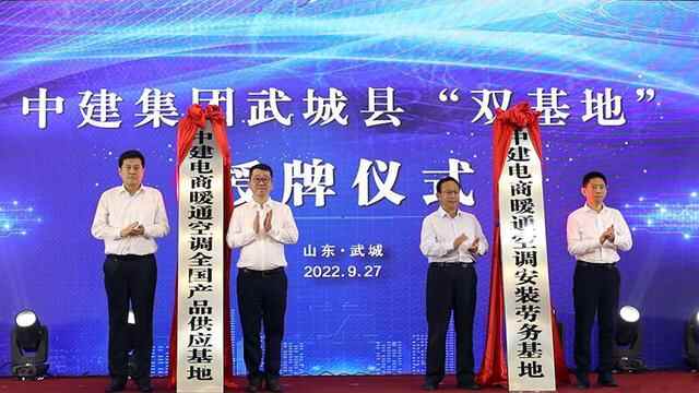 中建电商武城县“双基地”授牌仪式举行 田卫东李力出席
