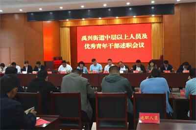 禹城市禹兴街道开展机关干部“集中述职”活动