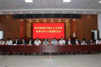 禹城市禹兴街道开展机关干部“集中述职”活动