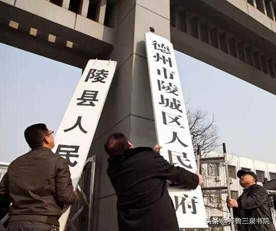 陵县撤县划区为什么取名陵城区，这里面真有不少学问呢