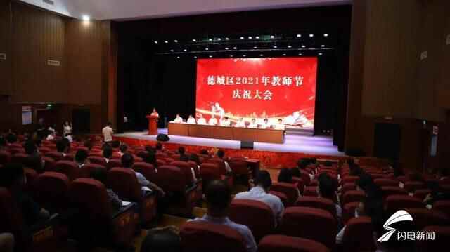 潜心教书育人 擦亮“德城教育”品牌 德州德城区举行2021年教师节庆祝大会