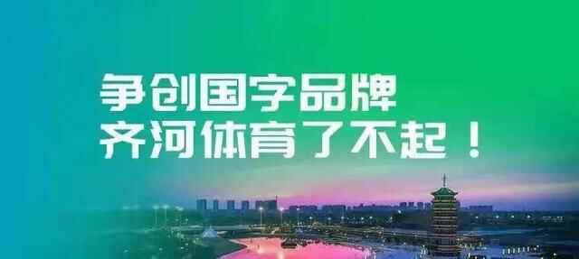 争创国字品牌，齐河着力建设区域体育强县