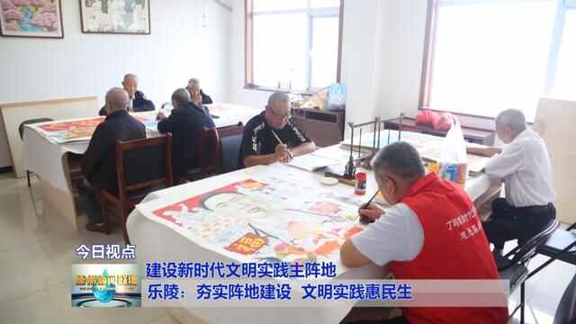 乐陵：夯实阵地建设 文明实践惠民生