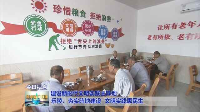 乐陵：夯实阵地建设 文明实践惠民生