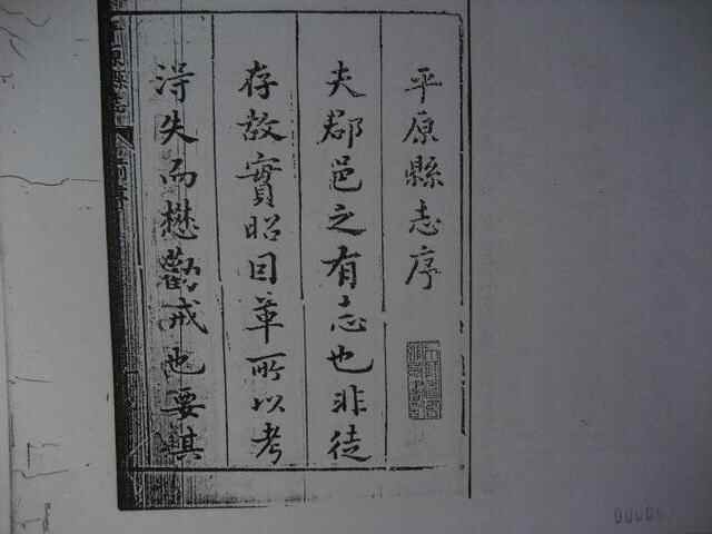 平原县最早的志书——明万历《平原县志》