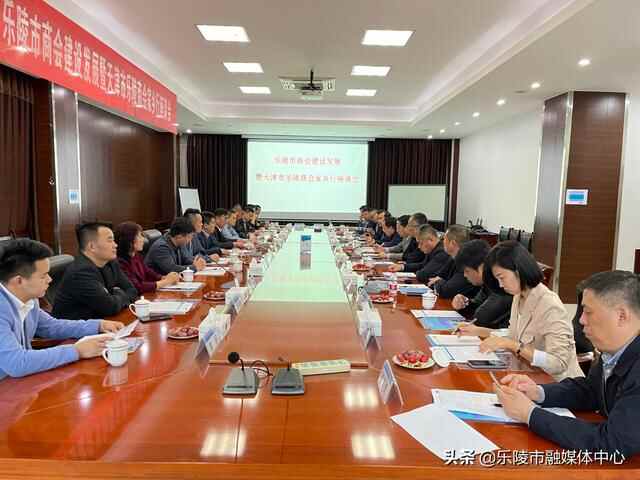 乐陵市商会建设发展暨天津市乐陵商会家乡座谈会召开