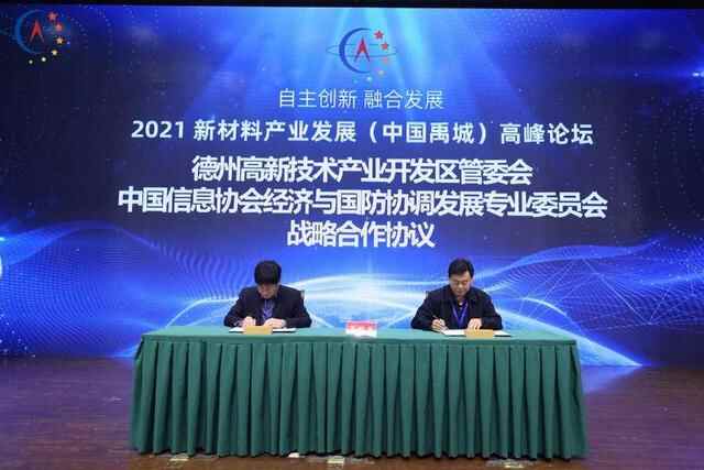 2021新材料产业发展（中国禹城）高峰论坛成功举办