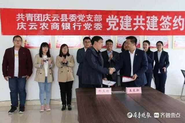 庆云农商银行党委与共青团庆云县委党支部开展党建共建