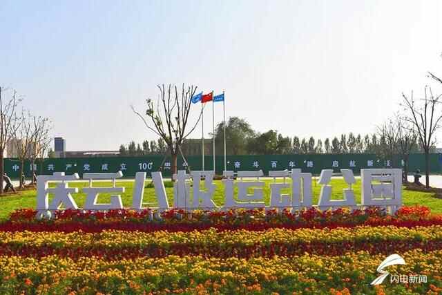 德州庆云八极运动公园10月底开园，这份游玩攻略请收下