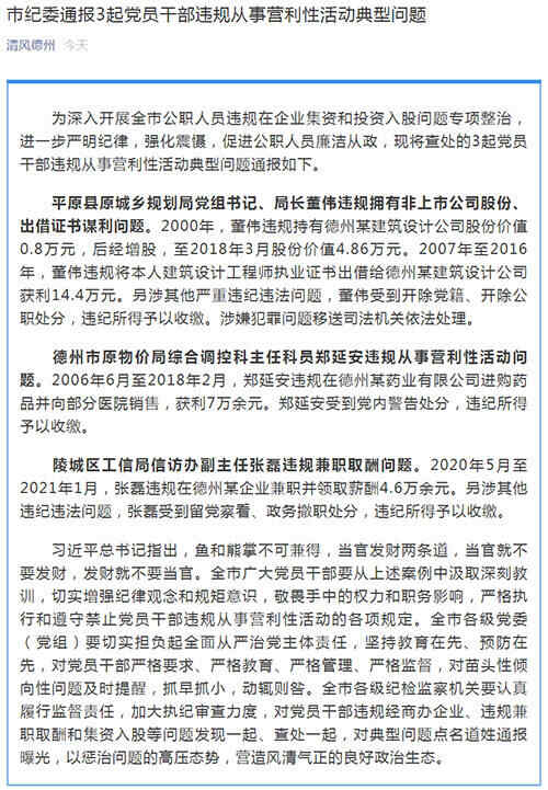 德州市纪委通报3起党员干部违规从事营利性活动典型问题