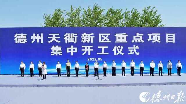 最全图文｜总投资138.72亿元，德州天衢新区4大类12个重点项目集中开工