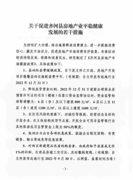 山东齐河首套房首付比例降至一成？齐河县住建局回应：部分文件有误，正在重新拟定