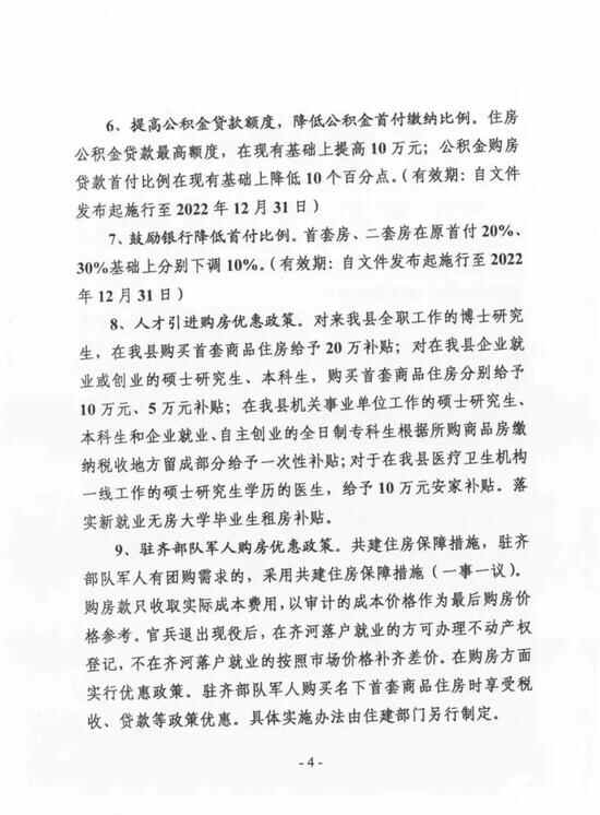 山东齐河首套房首付比例降至一成？齐河县住建局回应：部分文件有误，正在重新拟定