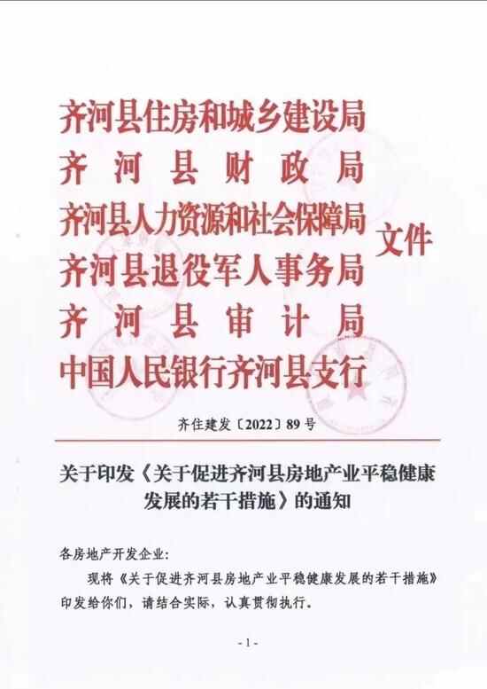 山东齐河首套房首付比例降至一成？齐河县住建局回应：部分文件有误，正在重新拟定