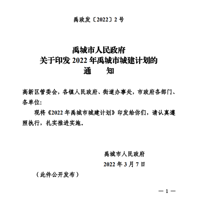 2022年禹城市城建计划