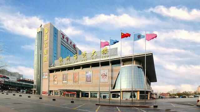 「喜讯」德州百货大楼荣获德城区“商务系统先进单位”荣誉称号