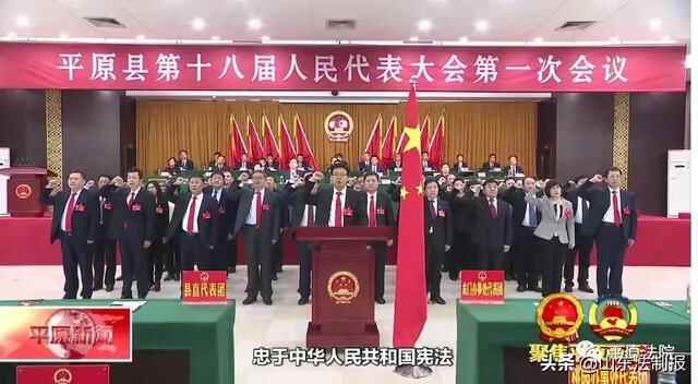 聚焦两会 |李进生同志全票当选德州平原县人民**院长 平原县人民**工作报告获全票...