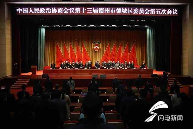 德州市德城区政协十三届五次会议闭幕
