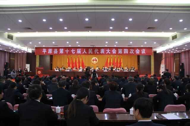 平原县第十七届人民代表大会第四次会议胜利闭幕
