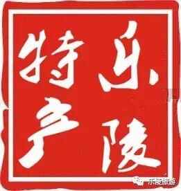 舌尖儿上的乐陵特产