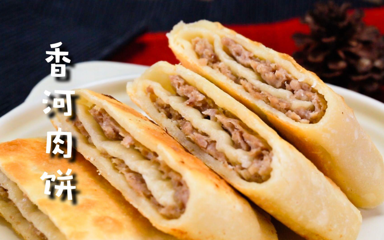 山东武城肉饼和河北香河肉饼，谁才是肉饼界的老大，哪个更好吃？