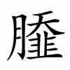 皖美好味道 百县名小吃丨风味宿州 美食图鉴（心泊埇桥名菜推荐01）