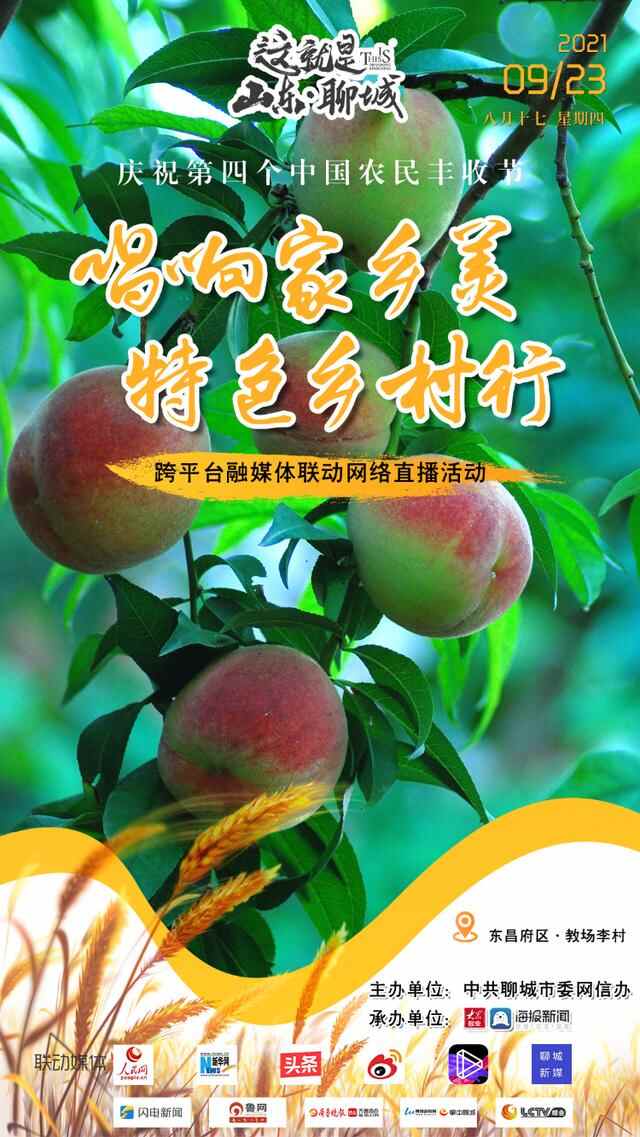 丰收的聊城，正在直播