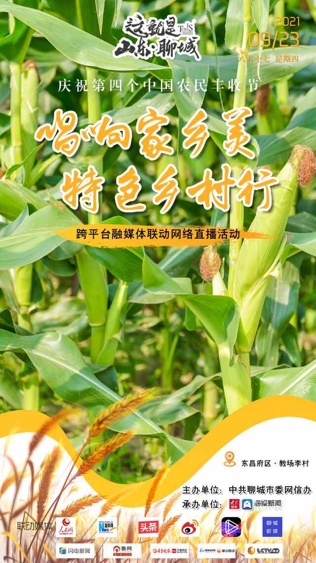 丰收的聊城，正在直播