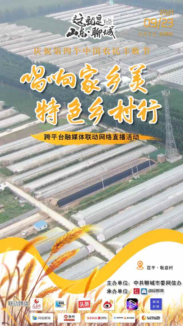 丰收的聊城，正在直播