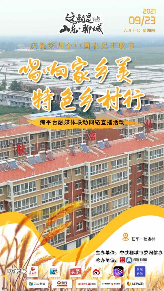 丰收的聊城，正在直播