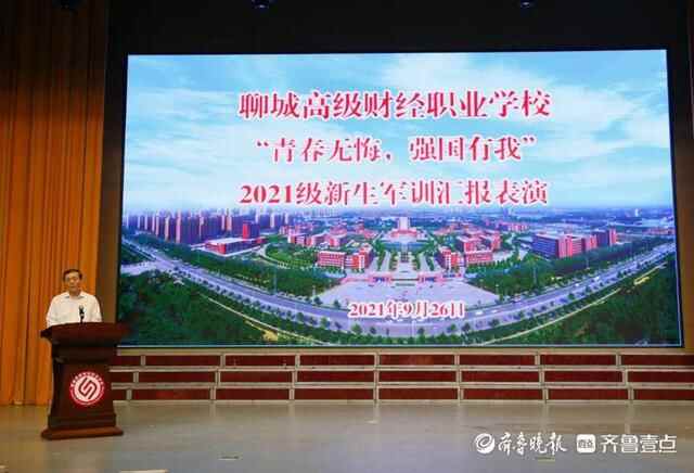 聊城高级财经职业学校举行新生军训汇报表演暨总结表彰大会