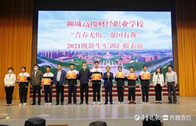 聊城高级财经职业学校举行新生军训汇报表演暨总结表彰大会