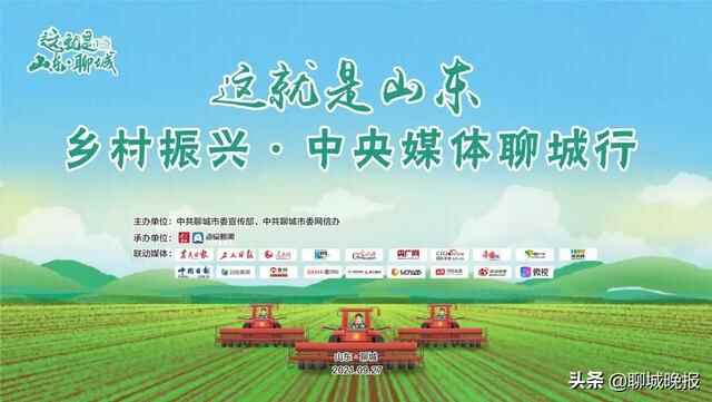 “这就是山东 | 乡村振兴·中央媒体聊城行”大型采访活动即将启动