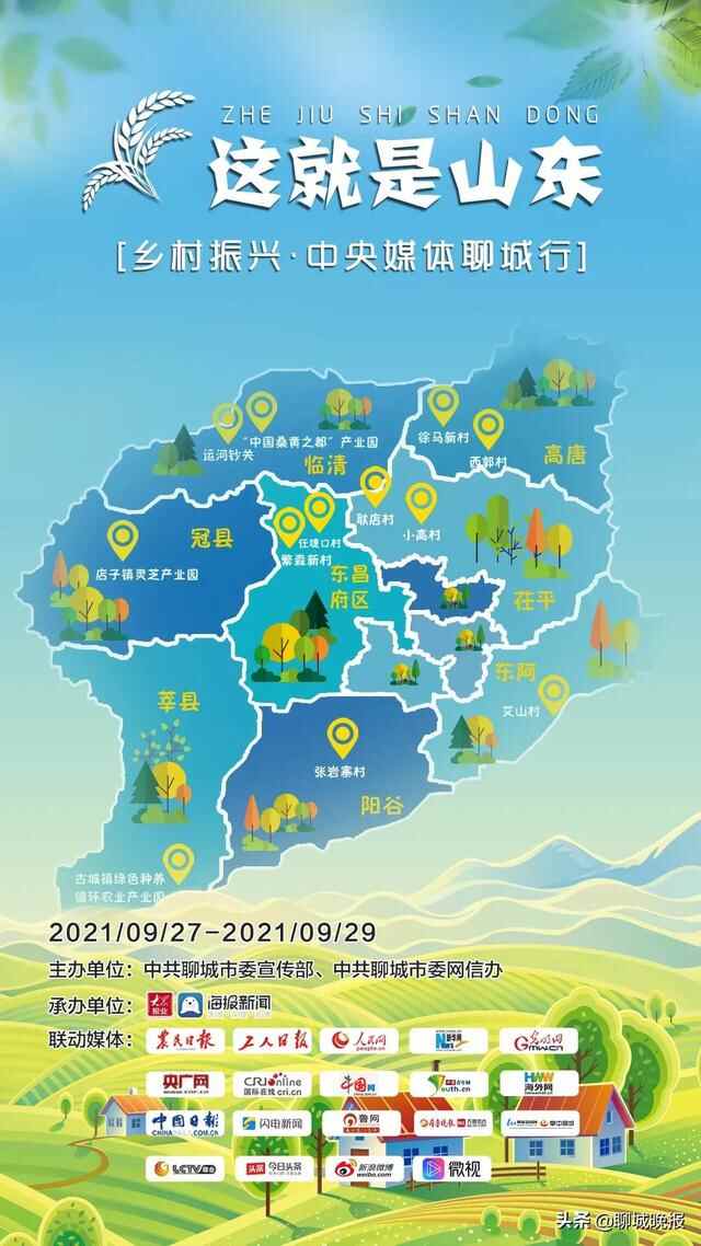 “这就是山东 | 乡村振兴·中央媒体聊城行”大型采访活动即将启动