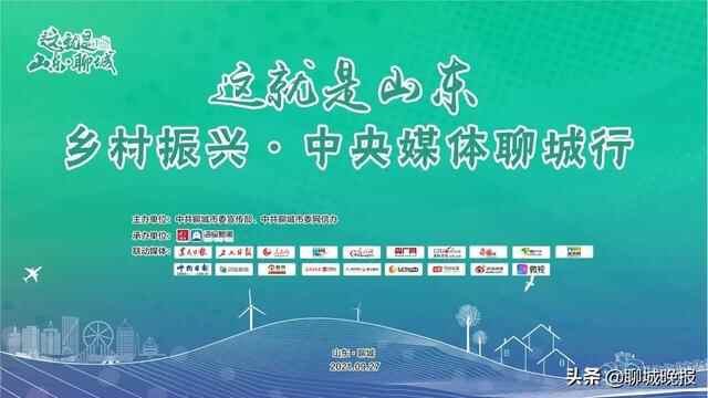 “这就是山东 | 乡村振兴·中央媒体聊城行”大型采访活动即将启动