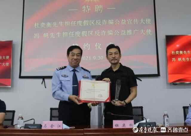 杜奕衡、冯帆受聘担任聊城度假区反电信诈骗公益大使