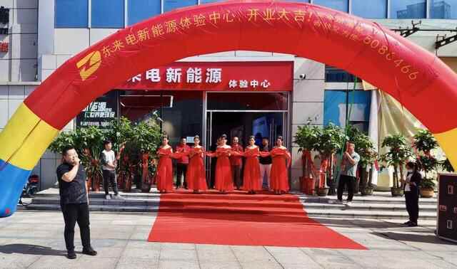 东来电新能源体验中心在聊城正式开业