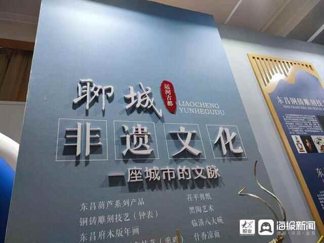 聚焦“全面小康 奋进山东”聊城专场：非遗、美食、特产……聊城展厅惊艳亮相