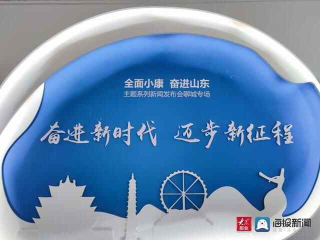 聚焦“全面小康 奋进山东”聊城专场：非遗、美食、特产……聊城展厅惊艳亮相
