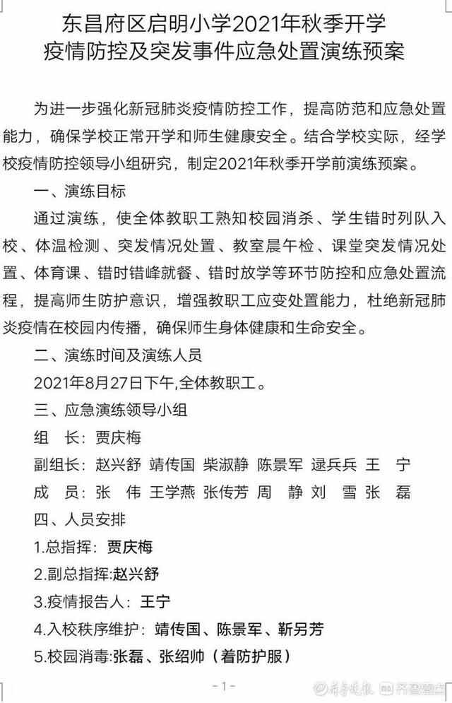 东昌府区启明小学开展2021年秋季**防控演练活动