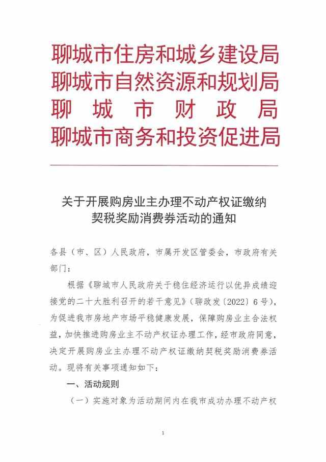 重磅｜聊城不动产契税“消费券”来了