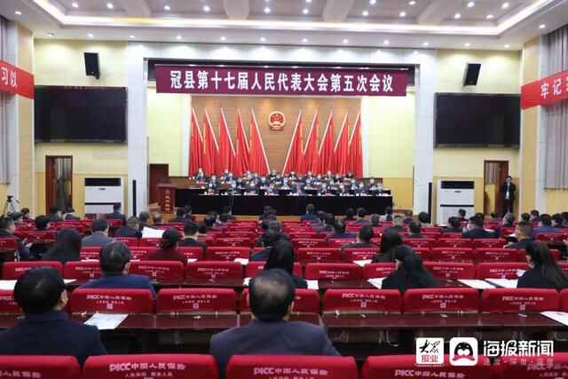 冠县第十七届人民代表大会第五次会议隆重开幕