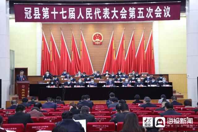 冠县第十七届人民代表大会第五次会议隆重开幕