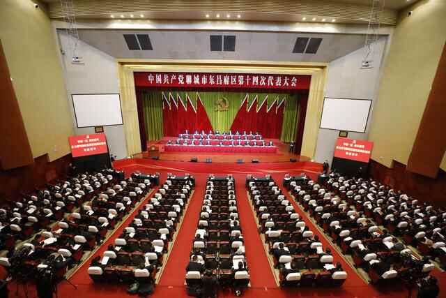 中国共产党聊城市东昌府区第十四次代表大会隆重开幕