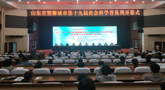 山东省暨聊城市第十九届社科普及周在茌平开幕